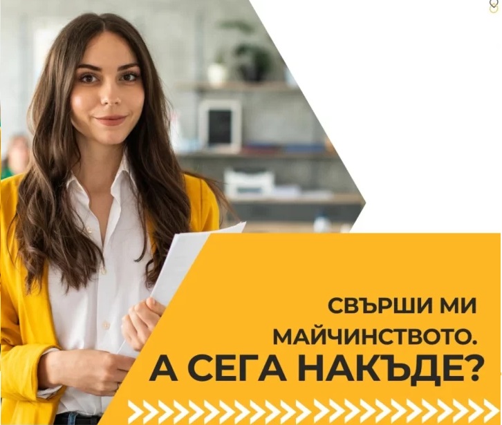 Предизвикателствата пред жените след майчинство