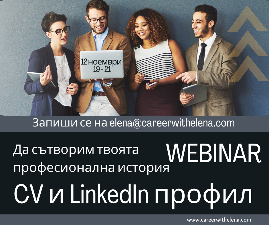 Как да изготвя CV – моята завладяваща професионална история?