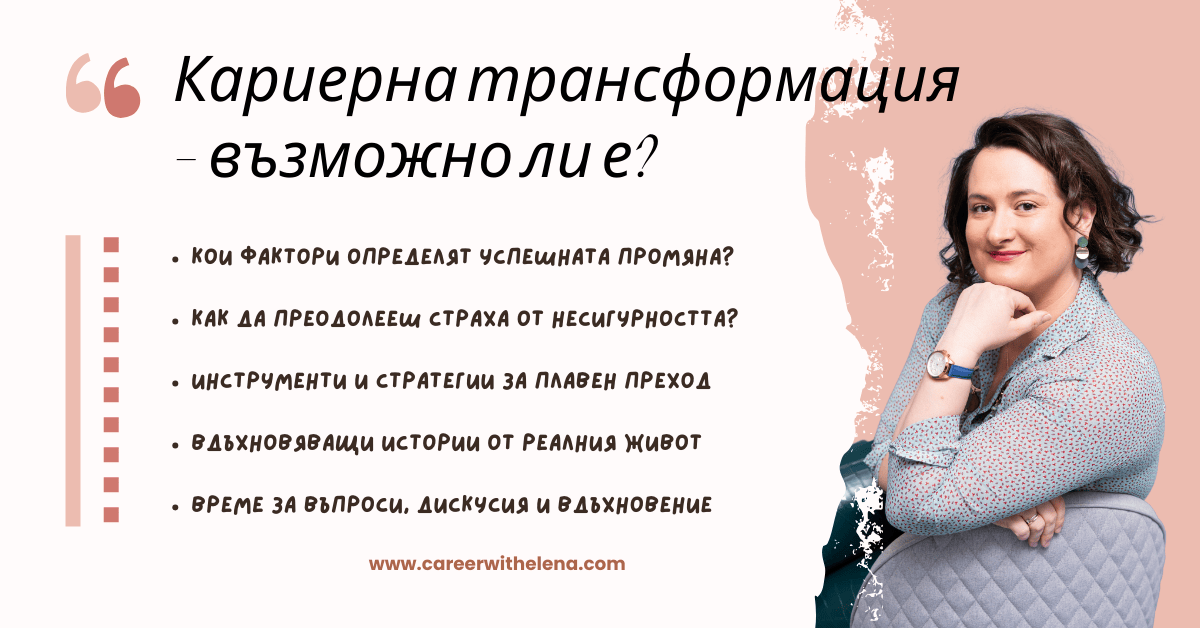 Кариерна трансформация – възможно ли е?
