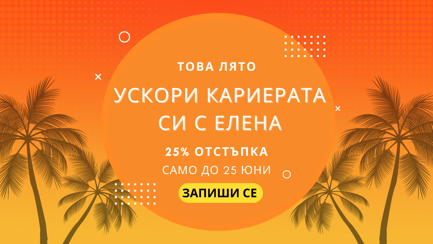 Кариера с летен заряд – вземи 25% отстъпка
