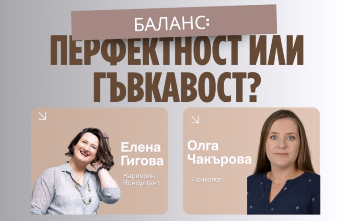 Баланс: Перфектност или гъвкавост?
