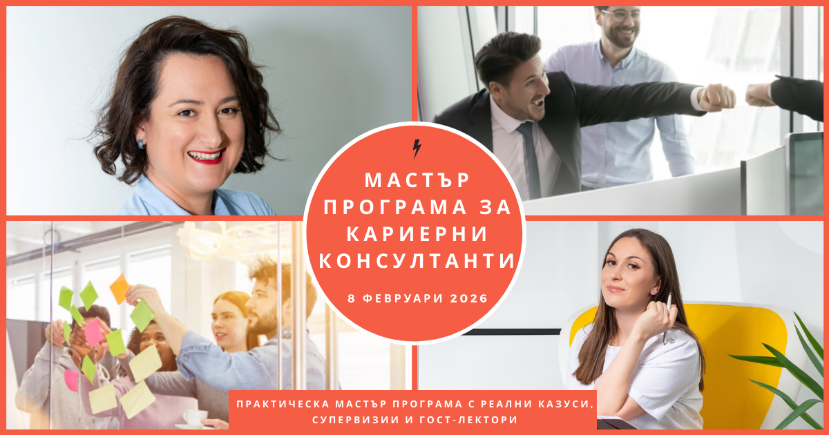 Мастър програма за кариерни консултанти